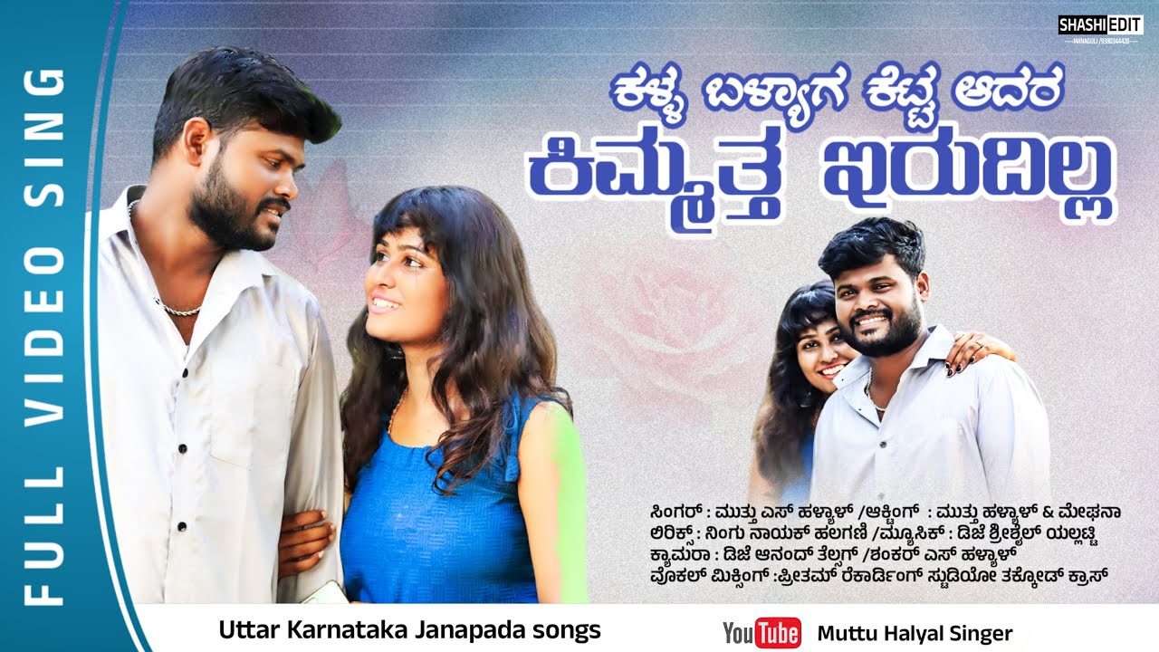 ಕಳ್ಳ ಬಳ್ಯಾಗ ಕೆಟ್ಟ ಆದರ ಕಿಮ್ಮತ ಇರುದಿಲ್ಲ || Kalla balyaaga ketta adara || Muttu Halyal Singer | Janapad