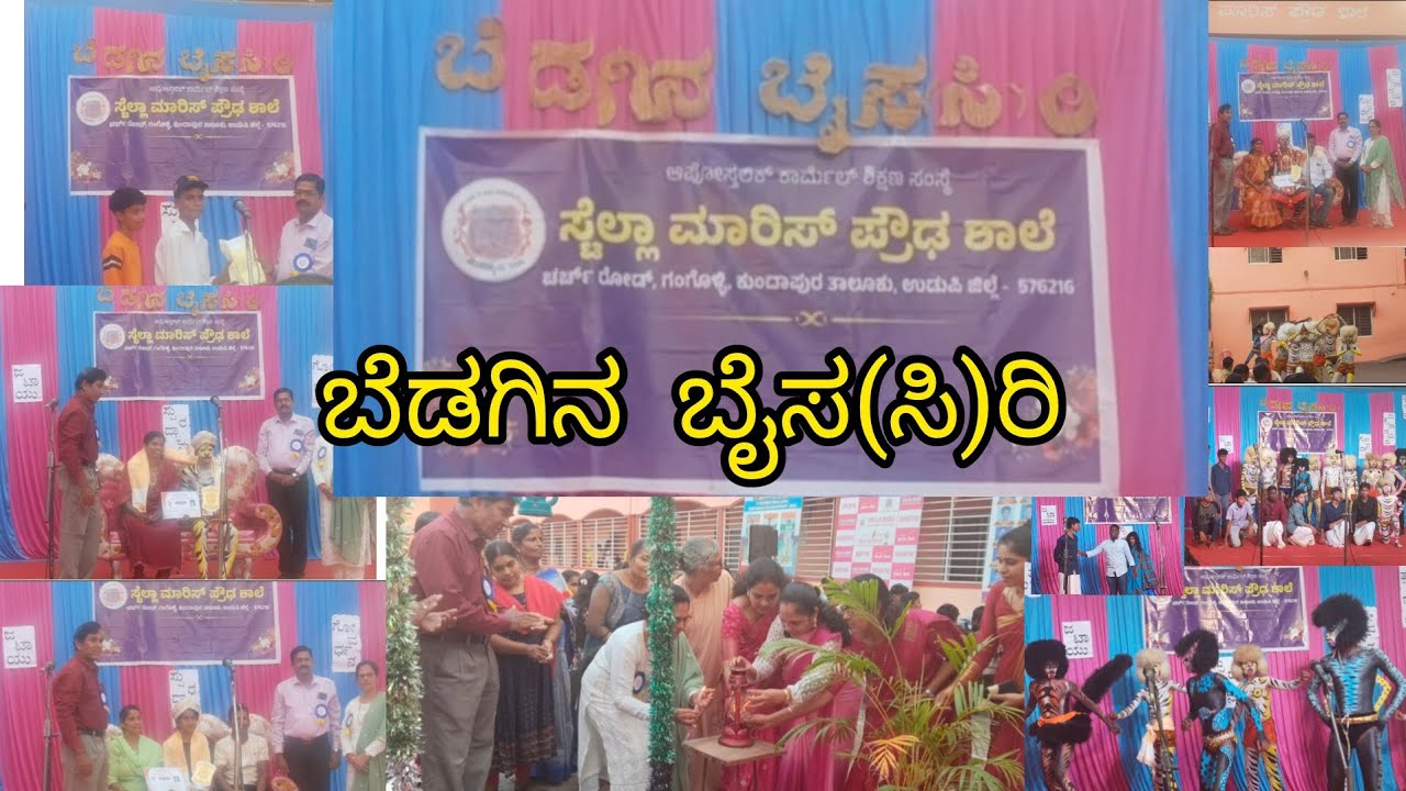 ಸ್ಟೆಲ್ಲಾ ಮಾರಿಸ್ ಪ್ರೌಢ ಶಾಲೆ ಚರ್ಚ್ ರೋಡ್ ಗಂಗೊಳ್ಳಿ | ಬೆಡಗಿನ ಬೈಸ(ಸಿ)ರಿ | sumagiri channel
