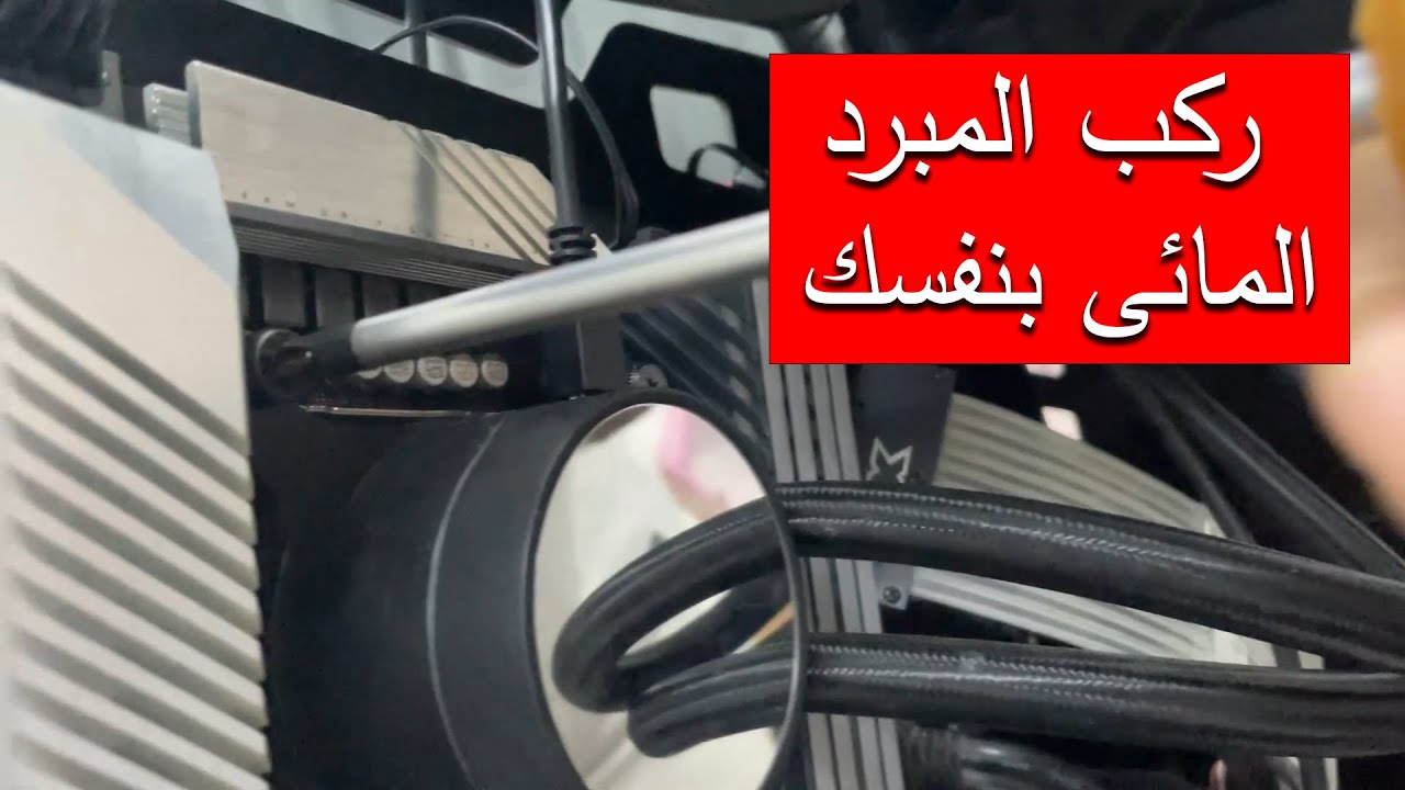 طريقة تركيب تبريد مائى | How to Install the NZXT Kraken M22