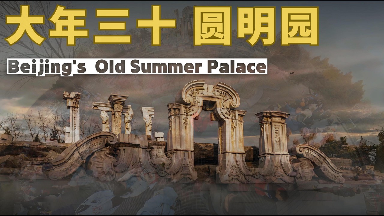 【北行记】2026农历大年三十，打卡北京圆明园，春节期间虽然街头空空如也，但作为北京旅游热门景区之一的圆明园，依旧人山人海热闹非凡 Beijing's Old Summer Palace