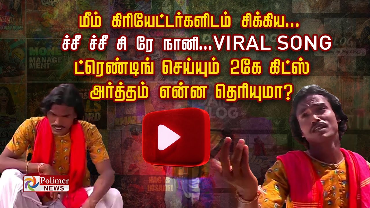 மீம் கிரியேட்டர்களிடம் சிக்கிய ச்சீ ச்சீ சி ரே நானி..ட்ரெண்டிங் செய்யும் 2 கே கிட்ஸ். அர்த்தம் என்ன?