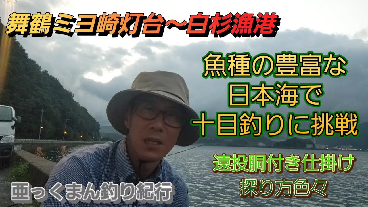 【日本海で十目釣り挑戦】ミヨ崎灯台～白杉漁港 遠投胴付き仕掛け探り方色々