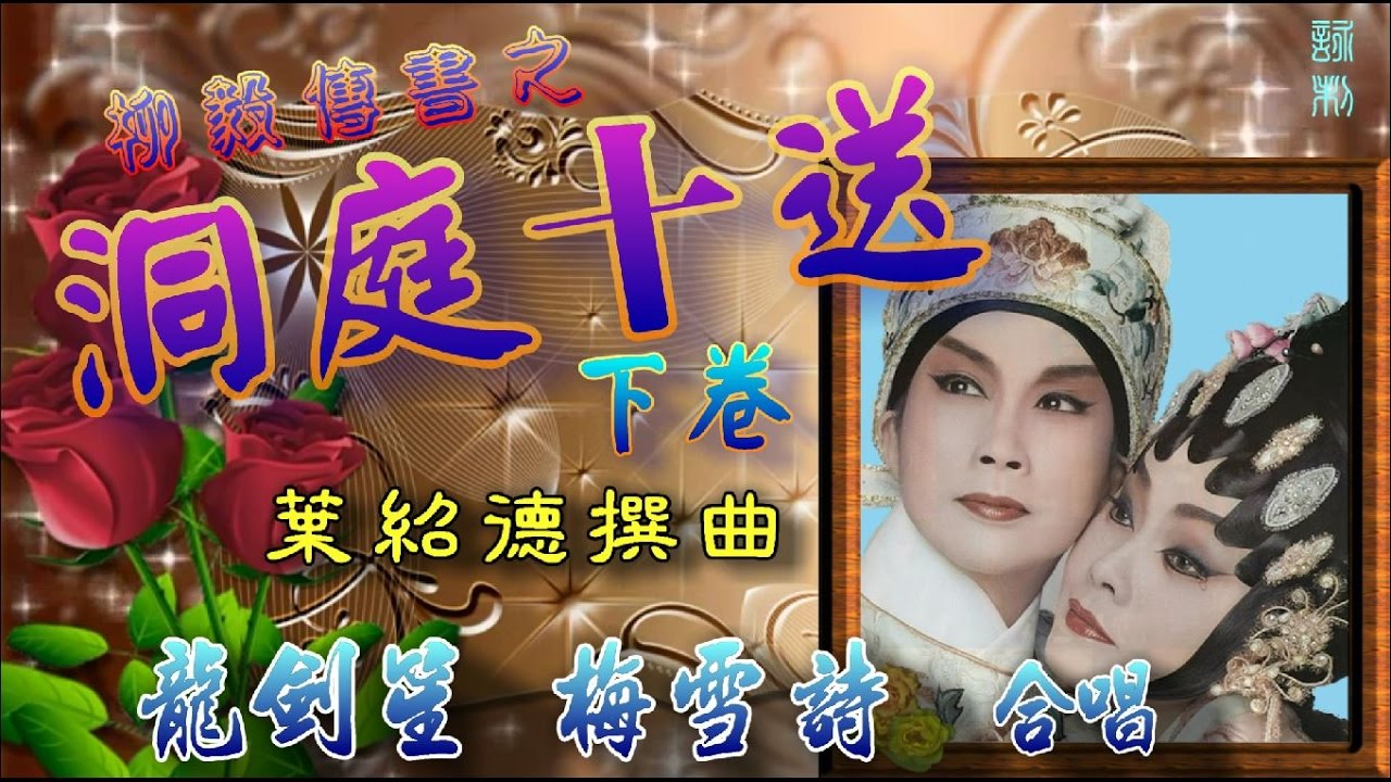 洞庭十送(下卷)＿龍劍笙_梅雪詩合唱_附珍藏工尺譜
