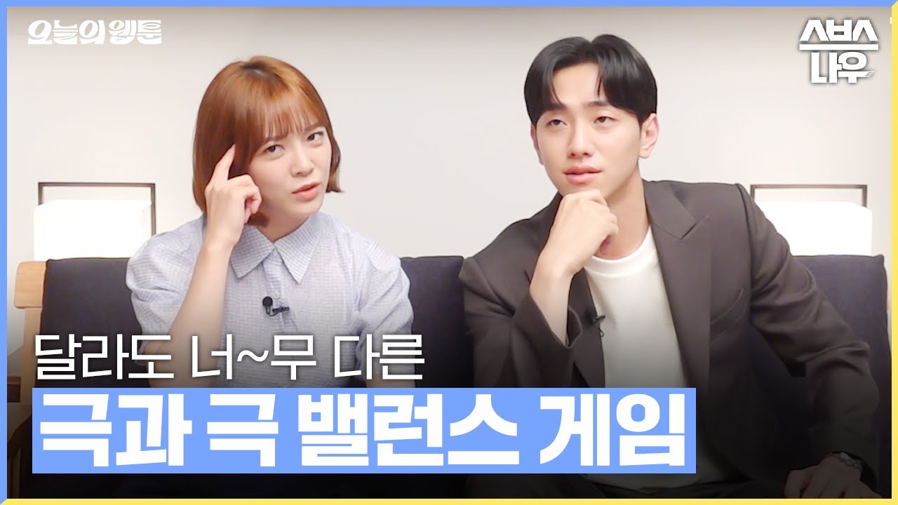 '비슷하면서도 달라요(?)' 김세정X남윤수 밸런스 게임_'오늘의 웹툰' 7월 29일[금] 첫 방송 