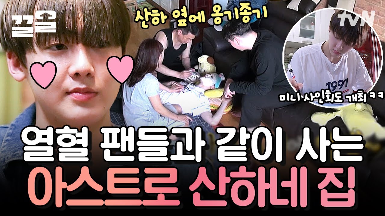 스케줄 끝내고 ASTRO 산하 낳은 아로하(?) 만나러 갔더니 기다리는 건 미니 사인회?🏠 | 둥지탈출3