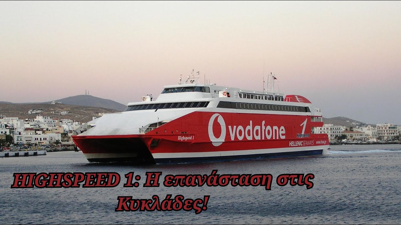 HIGHSPEED 1 :Η επανάσταση στις Κυκλάδες !! | The Shipfriend