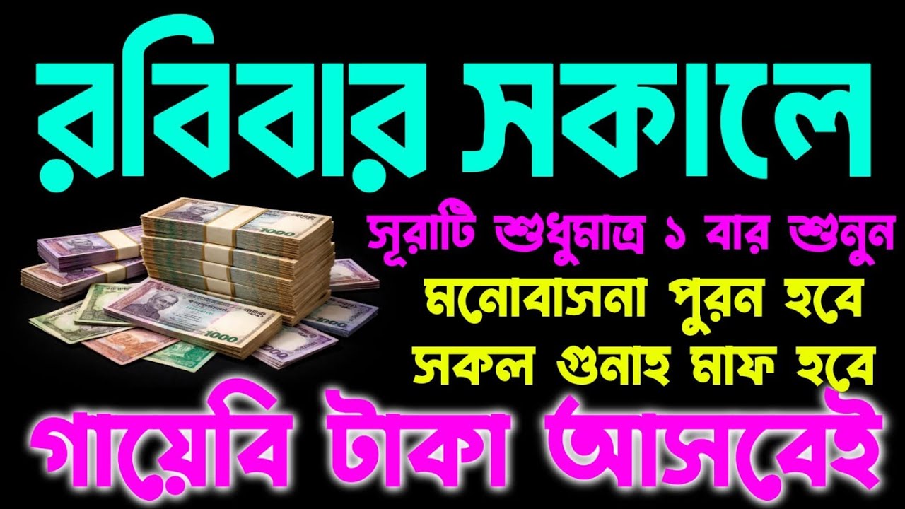 রবিবার সকালে সূরাটি শুধুমাত্র ১ বার শুনুন মনোবাসনা পূরন হবে ভাগ্য পরিবর্তন হবে কপাল খুলে যাবে 