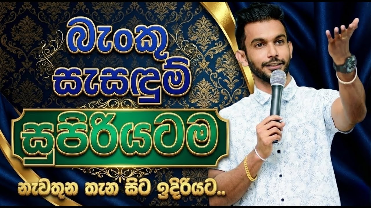 2027 AL  බැංකු සැසඳුම් නැවතුන තැන සිට ඉදිරියට -Episode 03