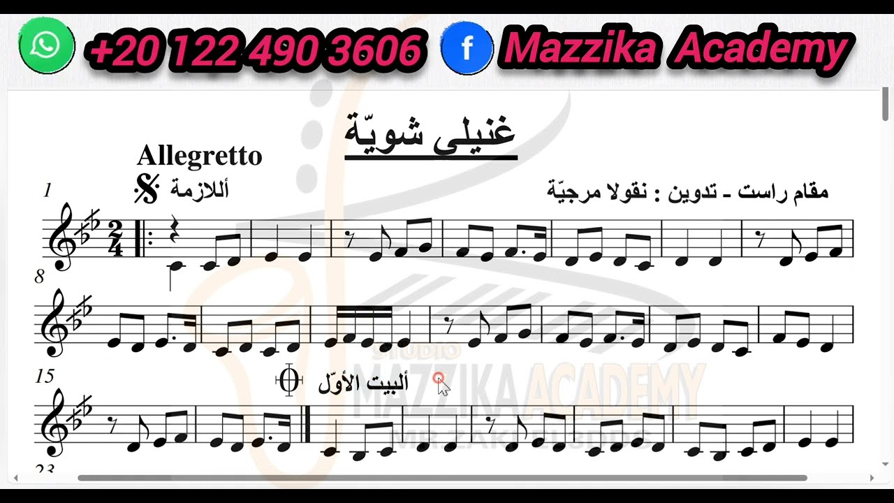 تعلم قراءة نوتة اغنية غنيلي شوي شوي ام كثوم