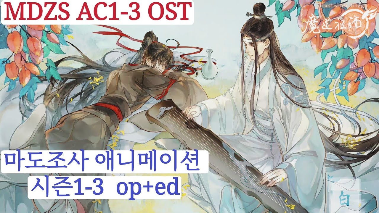 노래 추천|마도조사 애니1-3기 ost 모음MDZS AC s1-3 all ost| 魔道祖师动画1-3季原声带