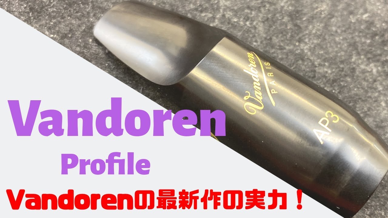 【Vandoren Profile】新商品レビュー！吹奏楽にもおすすめ！