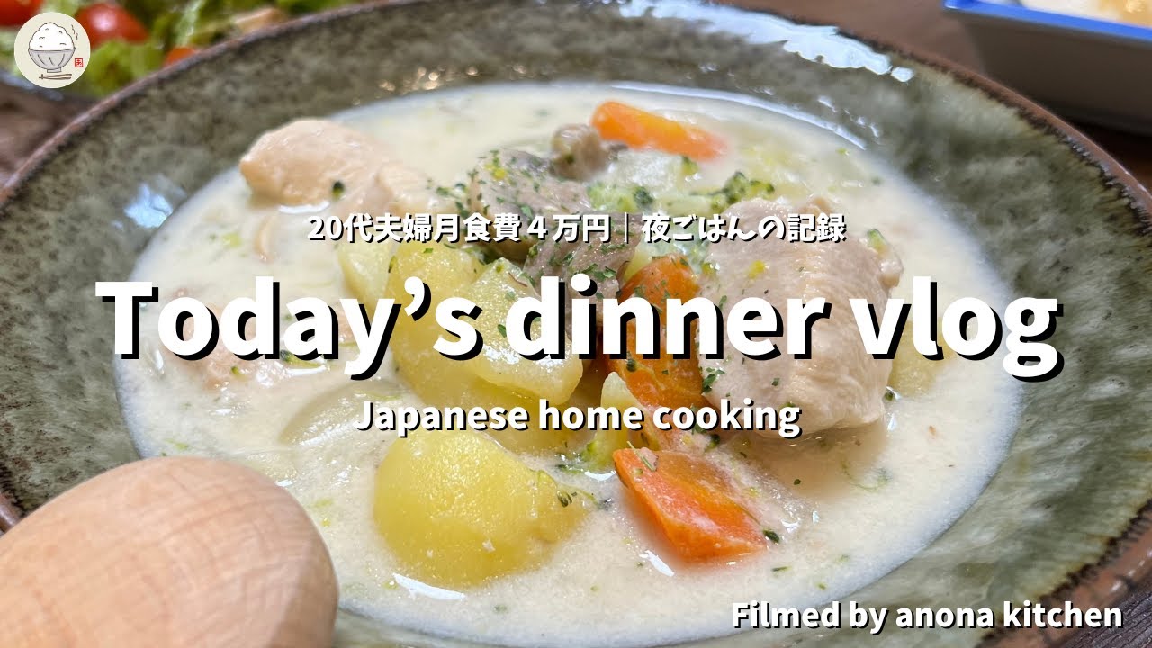 【Today's dinner vlog】市販のルーは使わない！超簡単！米粉を使った和風シチュー｜Gluten-free stew made with rice flour