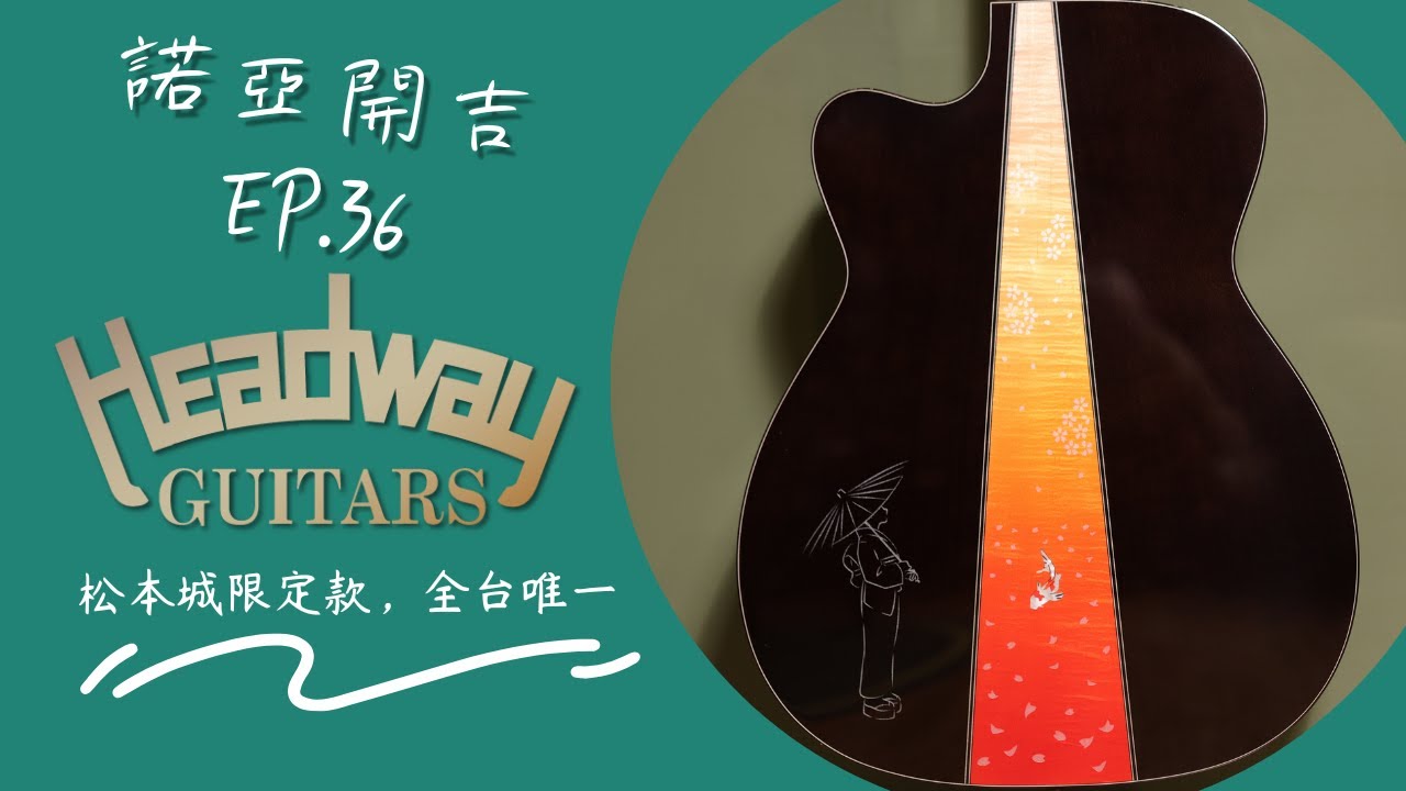 【諾亞開吉EP.36】松本城限定款台灣唯一 Headway HC-SAKURA Matsumoto Edition Autumn｜深度解析