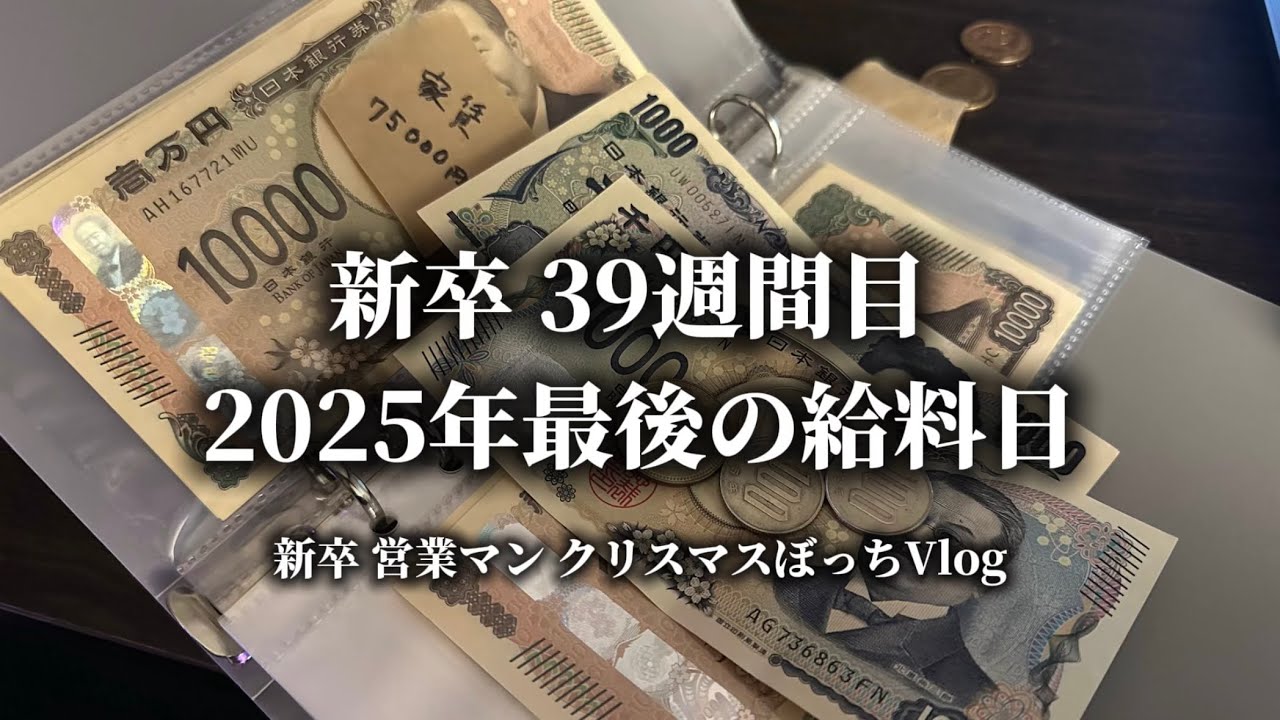 【新卒】25卒 社会人 39週間目 今年最後の給料日 仕事納め