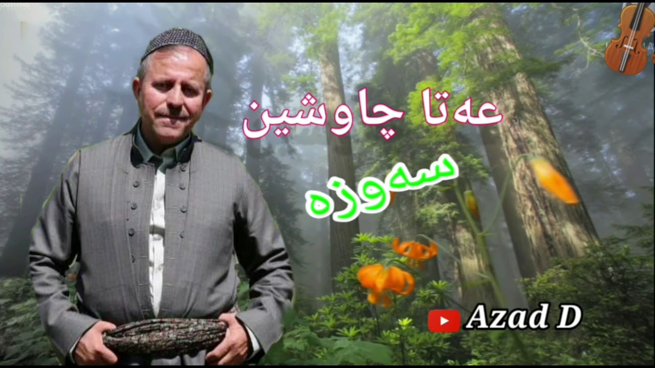 خوالێخۆشبوو ،،عەتا چاوشین،، گۆرانی ،،سەوزە ،،