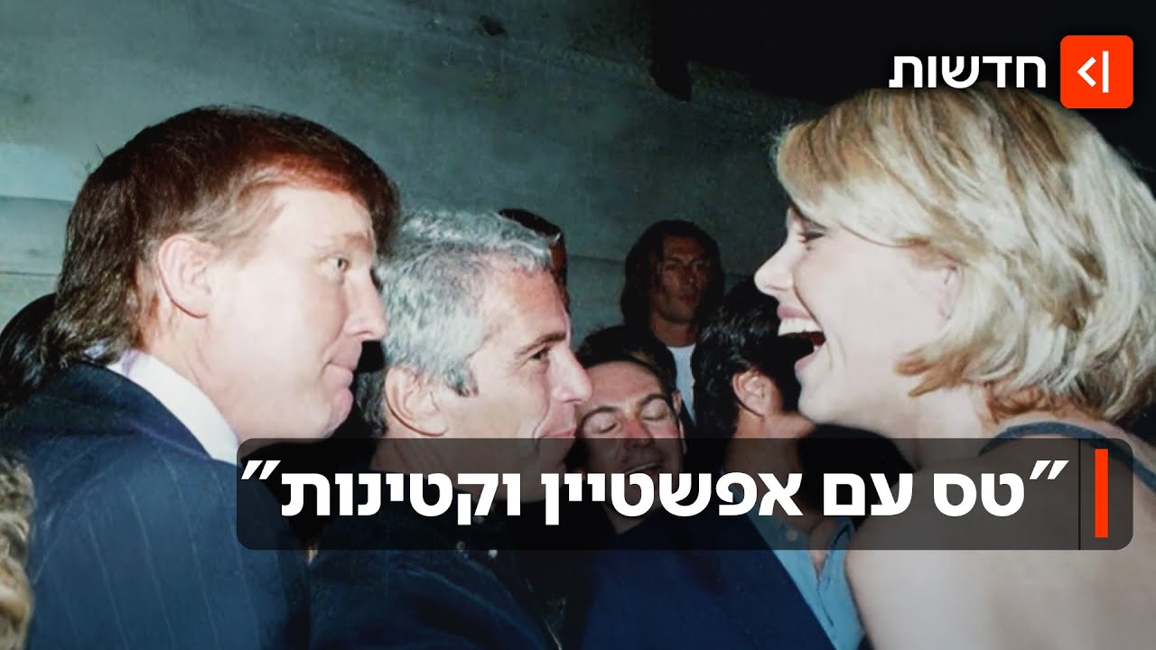 טראמפ מופיע במסמכי אפשטיין: 