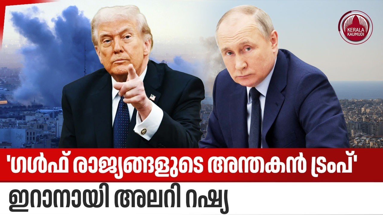'ഗള്‍ഫ് രാജ്യങ്ങളുടെ അന്തകന്‍ ട്രംപ്', ഇറാനായി അലറി റഷ്യ | Iran Israel war update