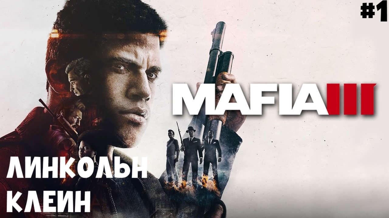 ЛИНКОЛЬН КЛЕЙ II MAFIA 3. ПРОХОЖДЕНИЕ#1.
