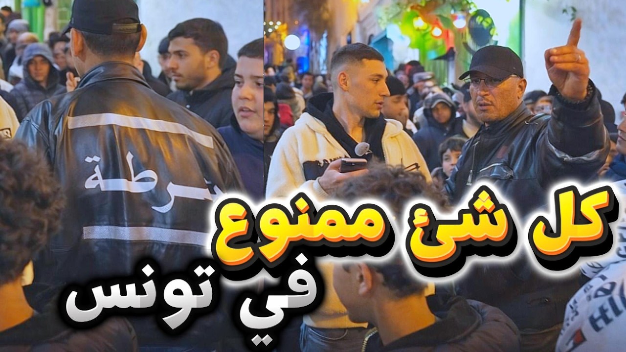 عون أمن يحاول ايقاف بث عزيزوس على المباشر