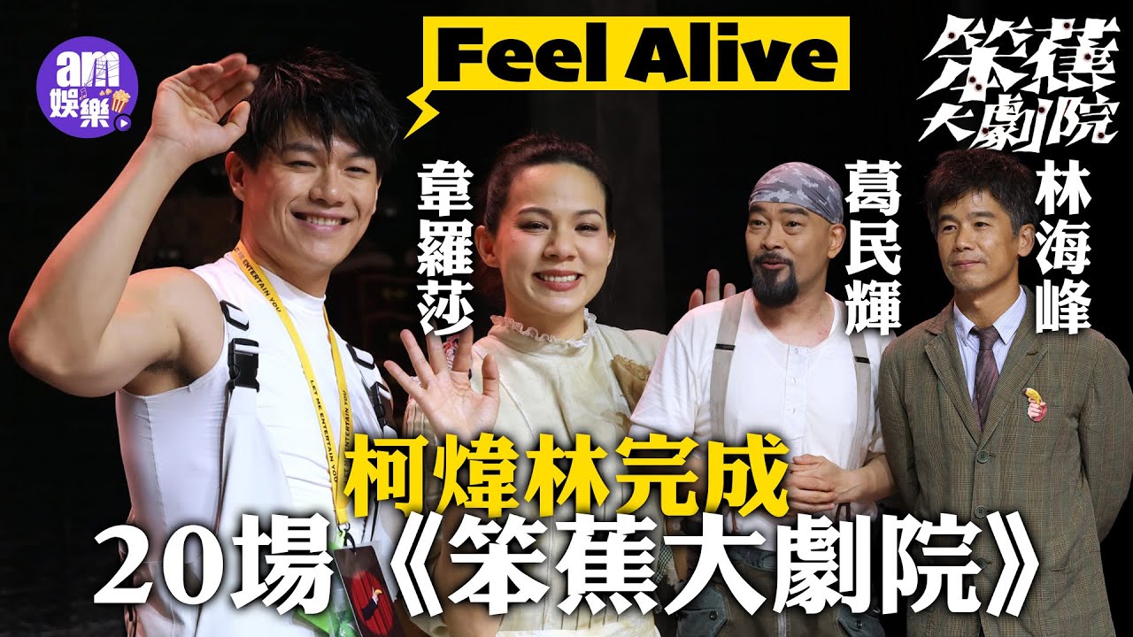 柯煒林完成20場《笨蕉大劇院》高呼Feel Alive  分享從「聲拆」到中氣十足歷程｜ 林海峰妙論MIRROR或缺席叱咤記者會 孖葛民輝羽毛球場開騷？｜韋羅莎《風林火山》戲份全被刪：少少唔開心