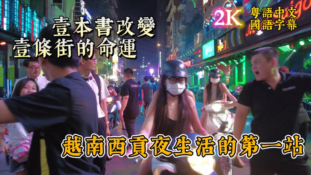 越南 Vietnam | 紙醉金迷的範五老街 碧文街Bui Vien  | 胡志明市背包客天堂 | 粵語中文 國語字幕 | City Walk