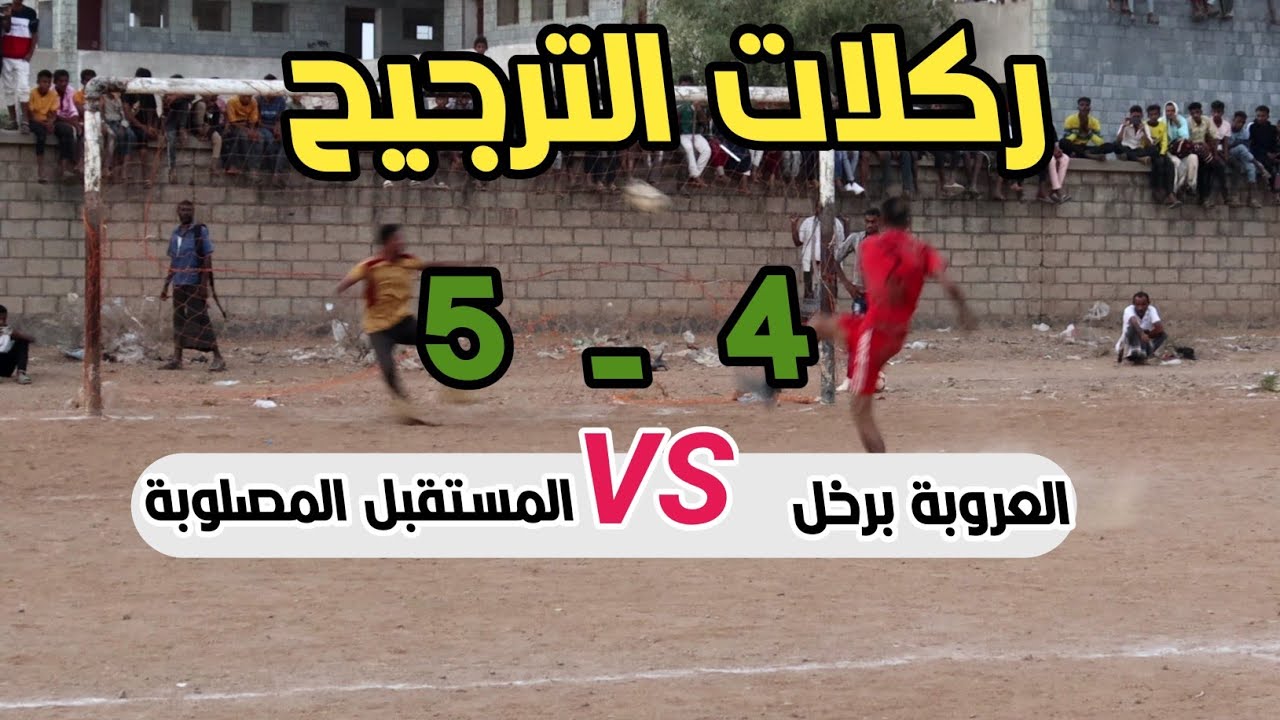 ركلات الترجيح المثيرة: العروبة برخل × المستقبل المصلوبة 4-5مباراة النهائي  - مديرية المغلاف 🔥🏆