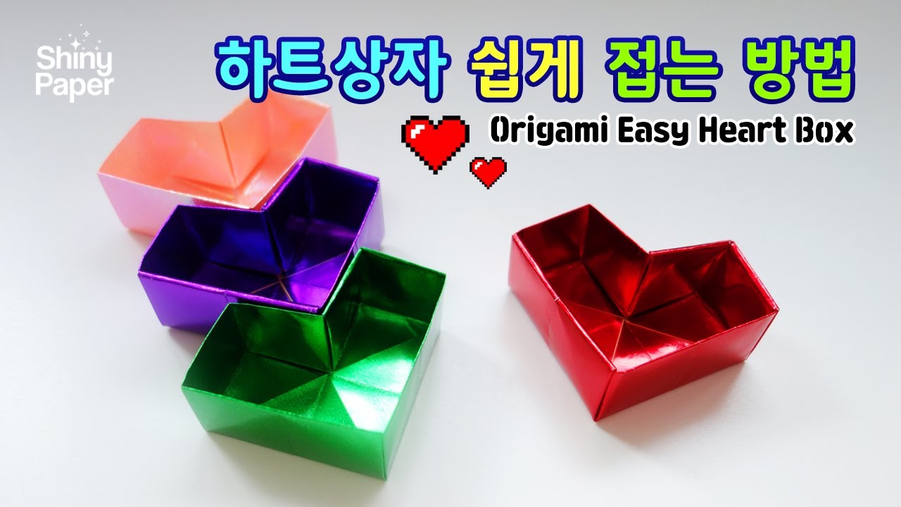 하트상자 종이접기/쉬운 색종이접기/Origami Easy Heart Box