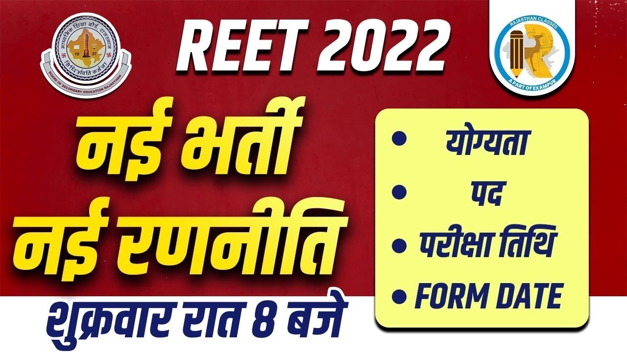 REET 2022 | REET Latest News | Eligibility, Recruitment, Exam ang Form Date |Exampur Teaching School