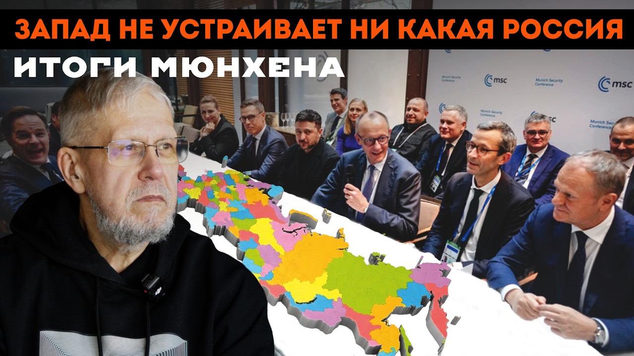 ЗАПАД НЕ УСТРАИВАЕТ НИ КАКАЯ РОССИЯ. ИТОГИ МЮНХЕНА. СЕРГЕЙ ПЕРЕСЛЕГИН