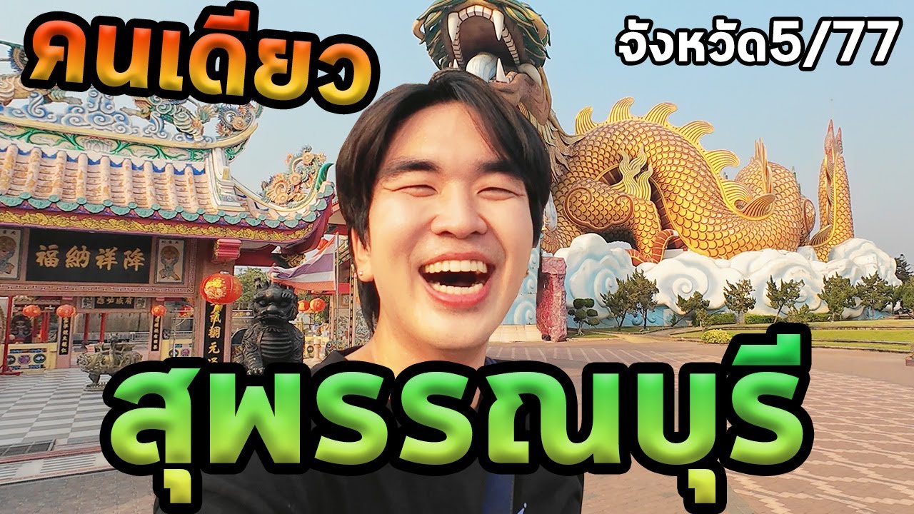 1วันสุพรรณบุรีคนเดียว...ตะลุย77จังหวัด Ep.5