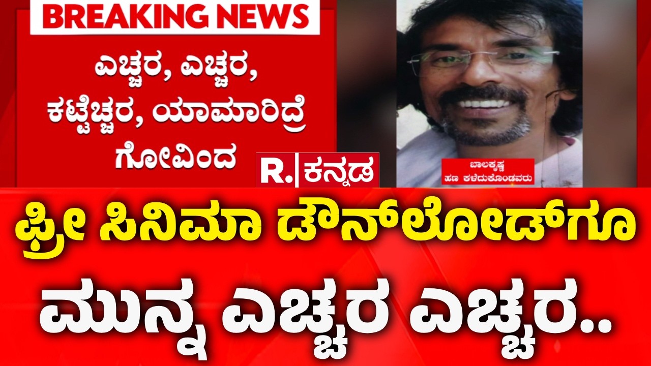 Free Movie Download Scam: ಫ್ರೀ ಸಿನಿಮಾ ಡೌನ್‌ಲೋಡ್‌ಗೂ ಮುನ್ನ ಎಚ್ಚರ ಎಚ್ಚರ..