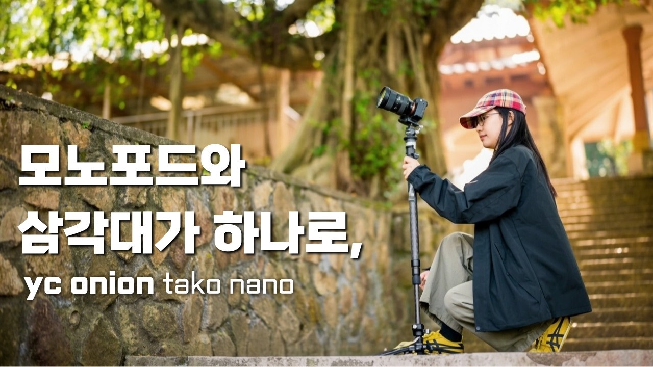 지금 까지의 모노포드는 잊어라, 만능 모노포드 yc onion tako nano / 타고 나노 모노포드