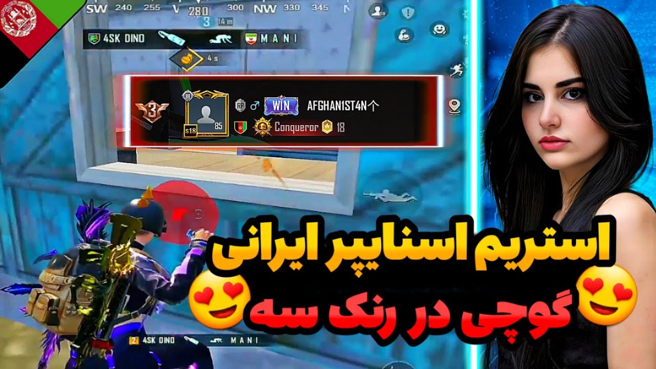 😍گوچی رنک سه اروپا رو گرفت/تقابل با استریم اسنایپر های ایرانی🇦🇫❤️🇮🇷@pubgmgucci
