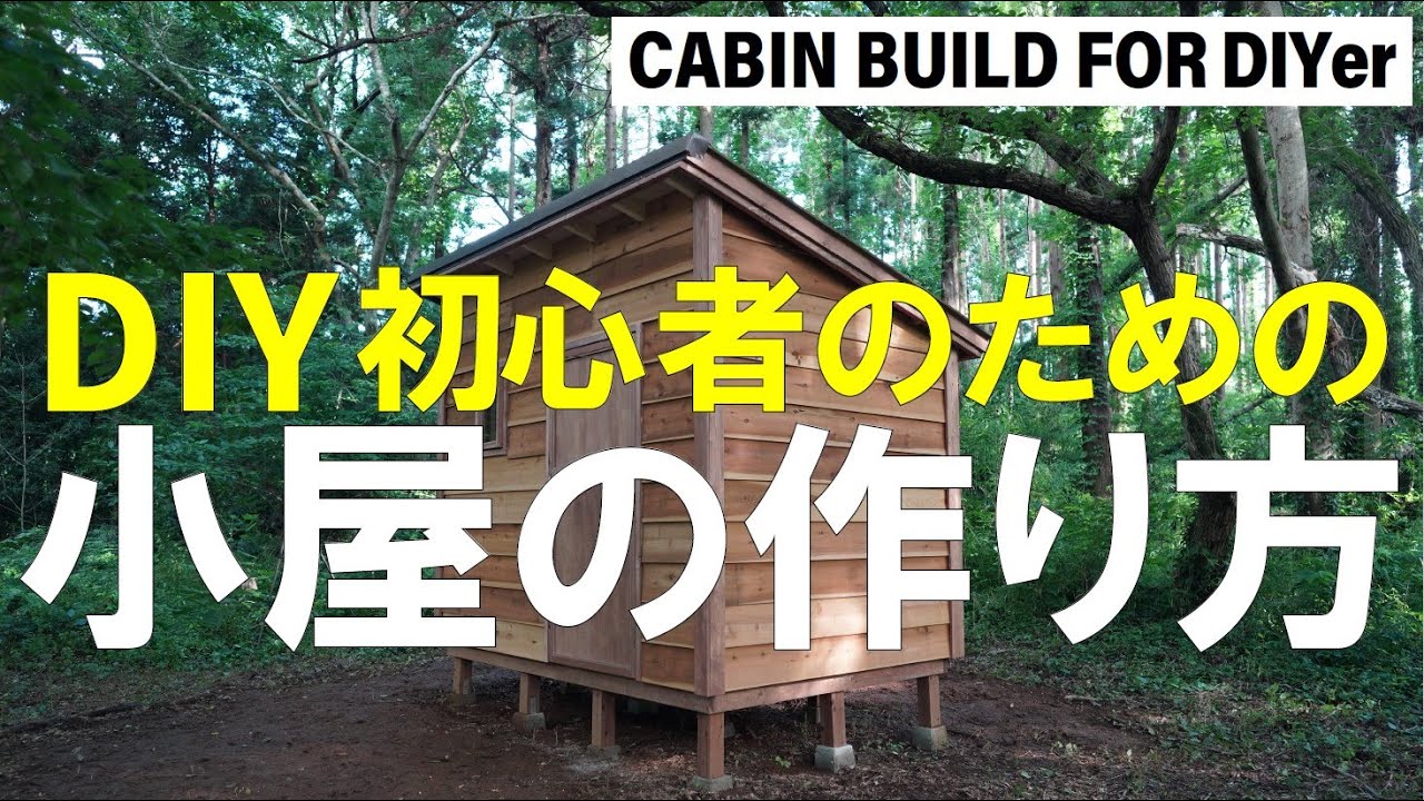 DIY初心者でも簡単にできる！【小屋の作り方】／DIY誌『dopa』編集部がたどり着いた、DIY向けの小屋の最適解！