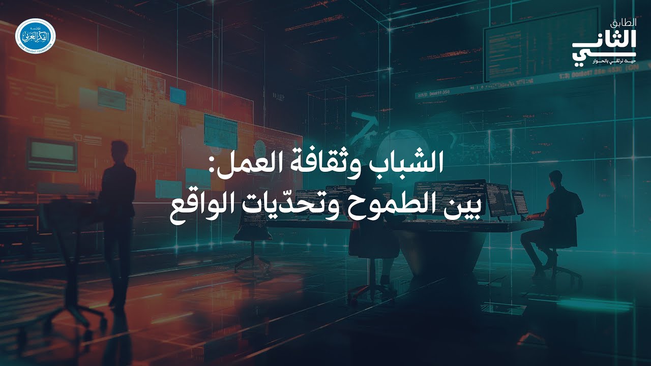 الطابق الثاني: الشباب وثقافة العمل: بين الطموح وتحدّيات الواقع