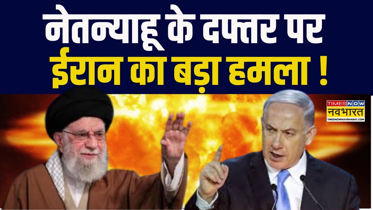 Israel Vs Iran Conflict | Benjamin Netanyahu के दफ्तर पर ईरान का बड़ा हमला ! | Ali Khamenei