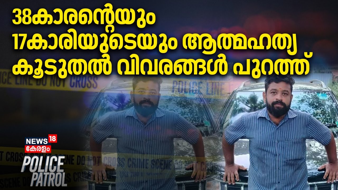 38കാരന്റെയും 17കാരിയുടെയും മരണം, കൂടുതൽ വിവരങ്ങൾ പുറത്ത് | Alappuzha | Sreejith | Police Patrol