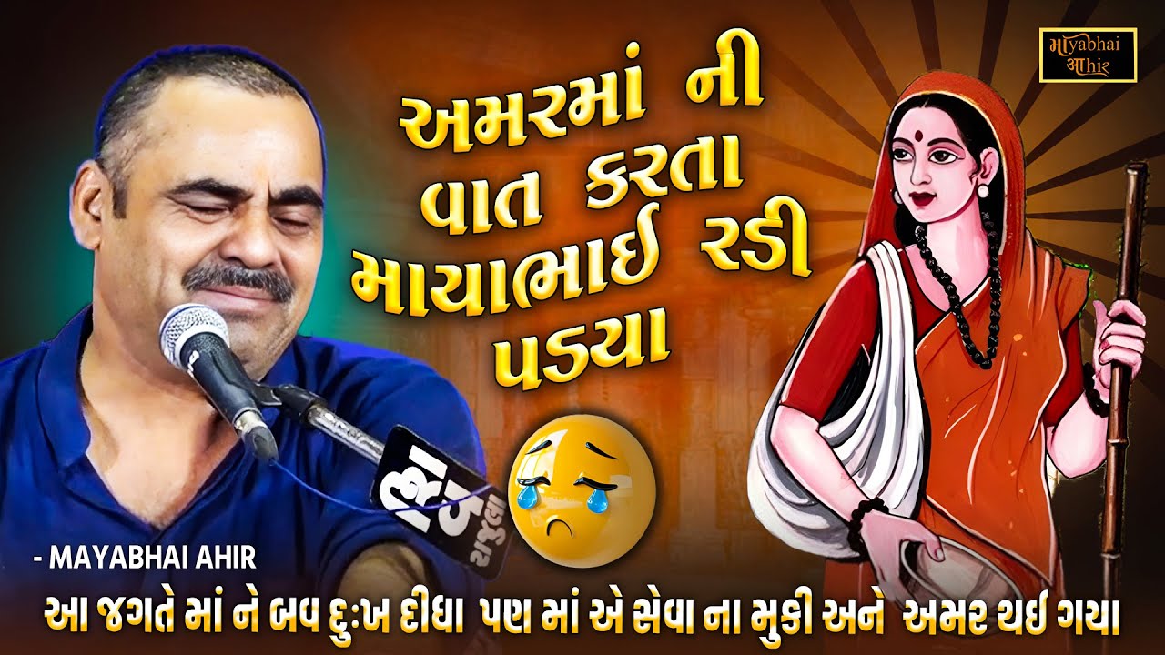 અમરમાં ની વાત કરતા માયાભાઈ રડી પડયા | Mayabhai Ahir | Amar Ma Ni Vat | Parab No Prasang