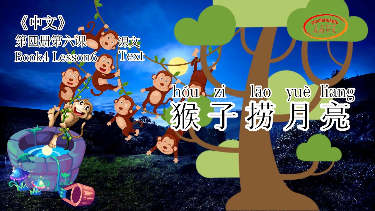 ZhongWen Book4 Lesson6 Text | 第四册第六课 猴子捞月亮