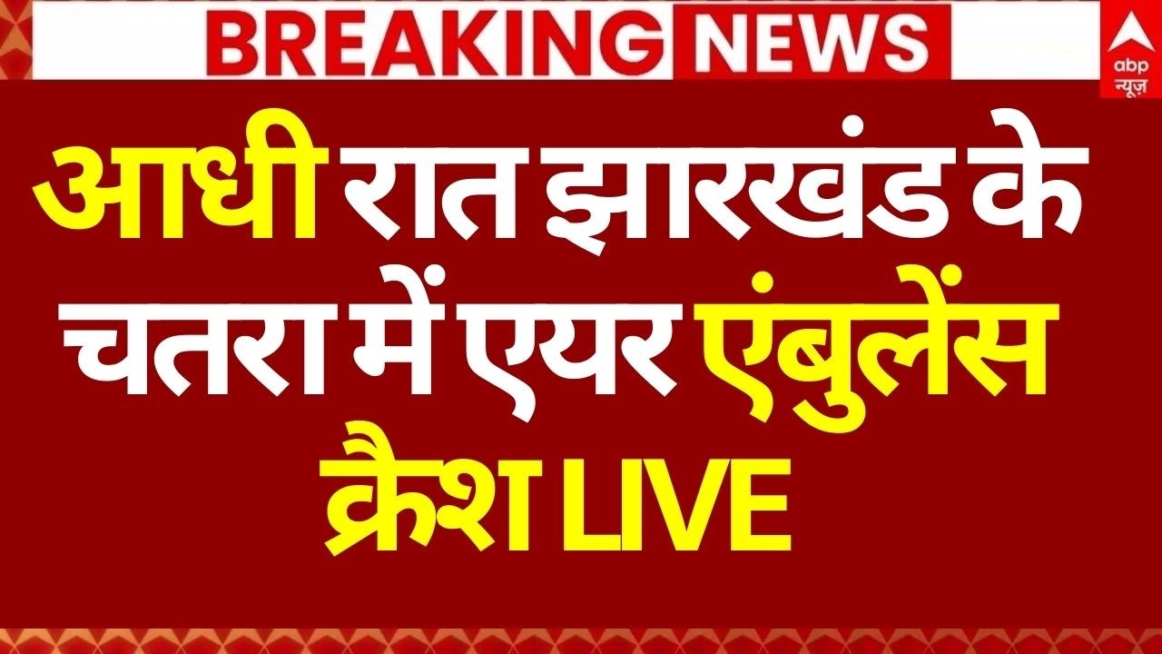 Air Ambulance Crash in Jharkhand News LIVE: आधी रात झारखंड के चतरा में एयर एंबुलेंस क्रैश