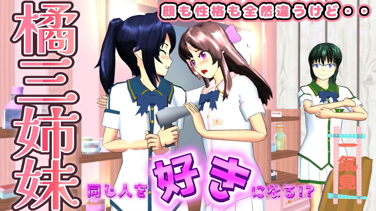 見た目も性格も全然違う三姉妹が同じ人を好きなる物語！！【アニメ一気見】【サクラスクールシミュレーター】