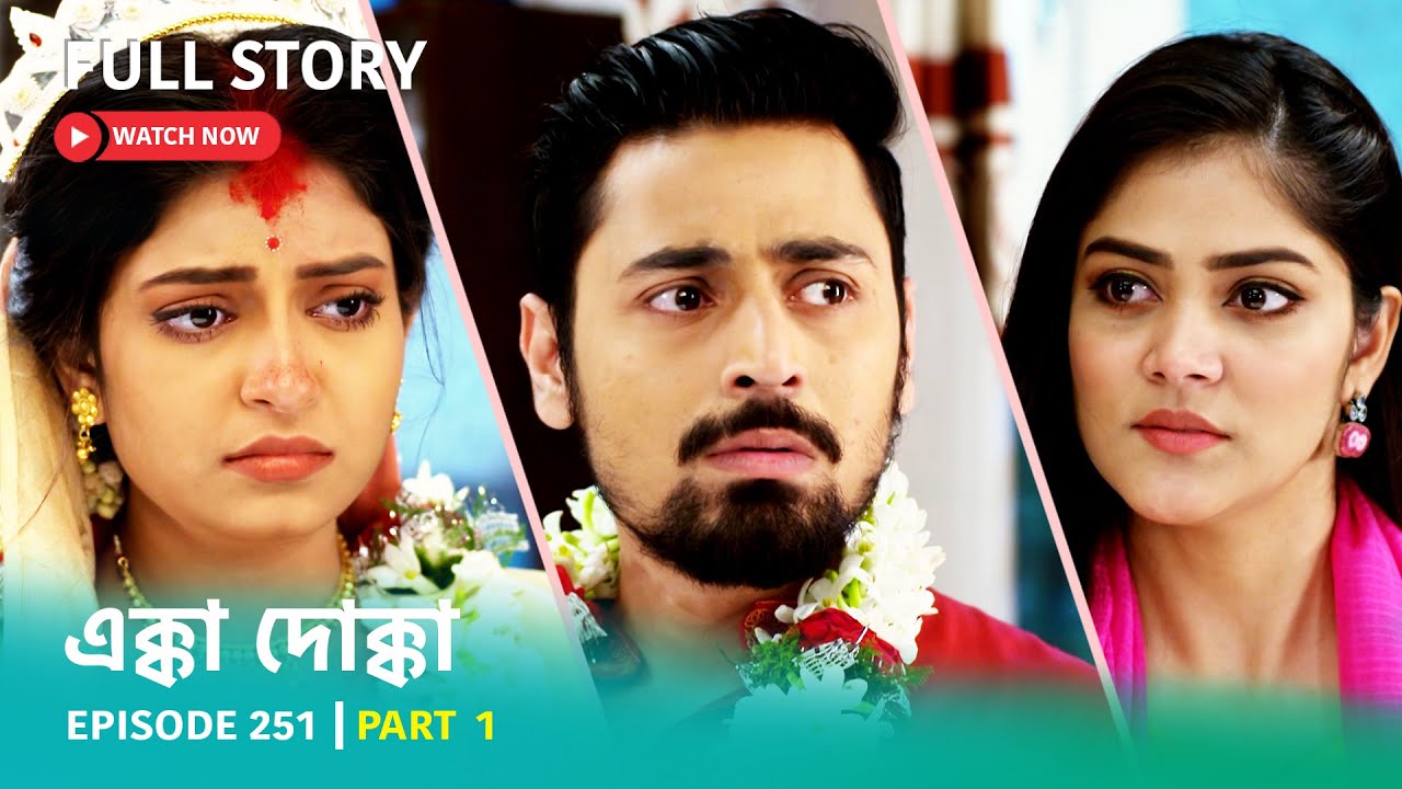 Episode 251 | Part 1 | #এক্কাদোক্কা । সোম - রবি 9:00 PM