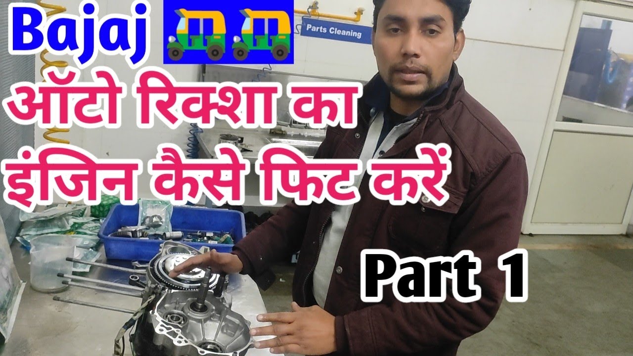बजाज bs3. bs4 ऑटो रिक्शा का इंजिन कैसे फिट करें#how to tuk tuk engine fitment#auto engine kese kare#