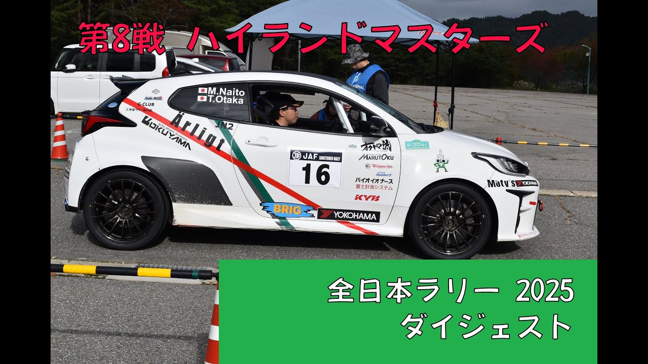 【ダイジェスト全日本ラリー2025】 Rd8 ハイランドマスターズ