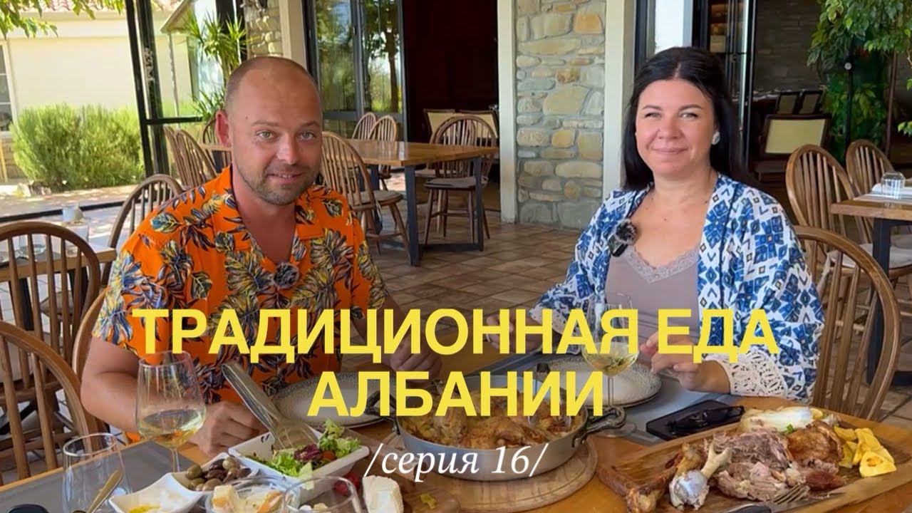 Вкуснейшие блюда Албании которые стоит попробовать!