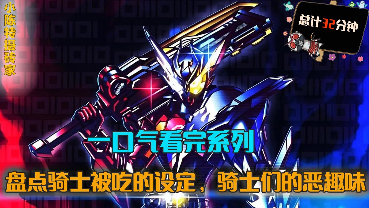 一口气看完系列：盘点被吃的骑士设定，解析逢魔时王的三大隐藏真相，骑士们的恶趣味都有哪些？