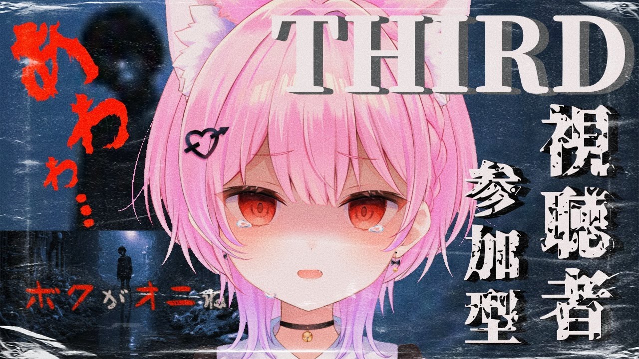 【THIRD/ボクがオニね】📸実写で視聴者参加ホラゲー！アンチも歓迎！？；；