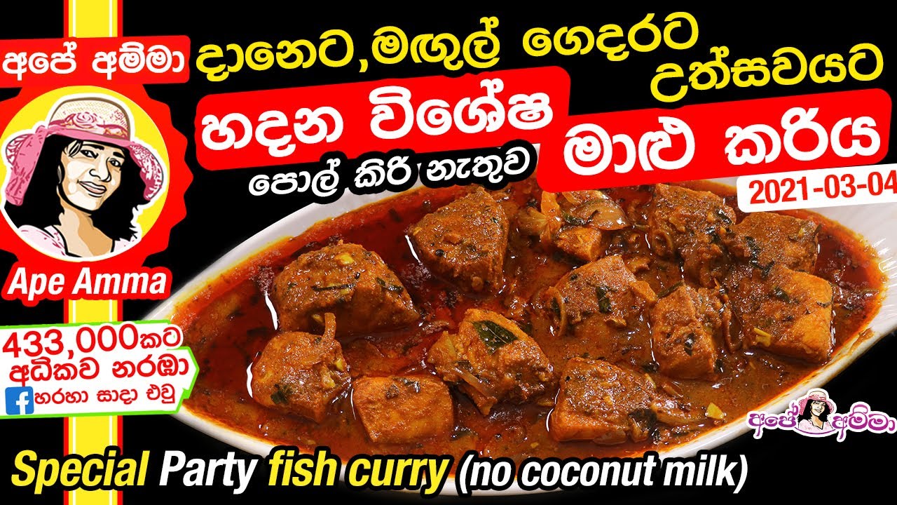 ✔ දානෙට, උත්සවයට, මඟුල් ගෙදරට හදන විශේෂ මාළු කරිය Special party fish curry by Apé Amma(Maalu Curry)