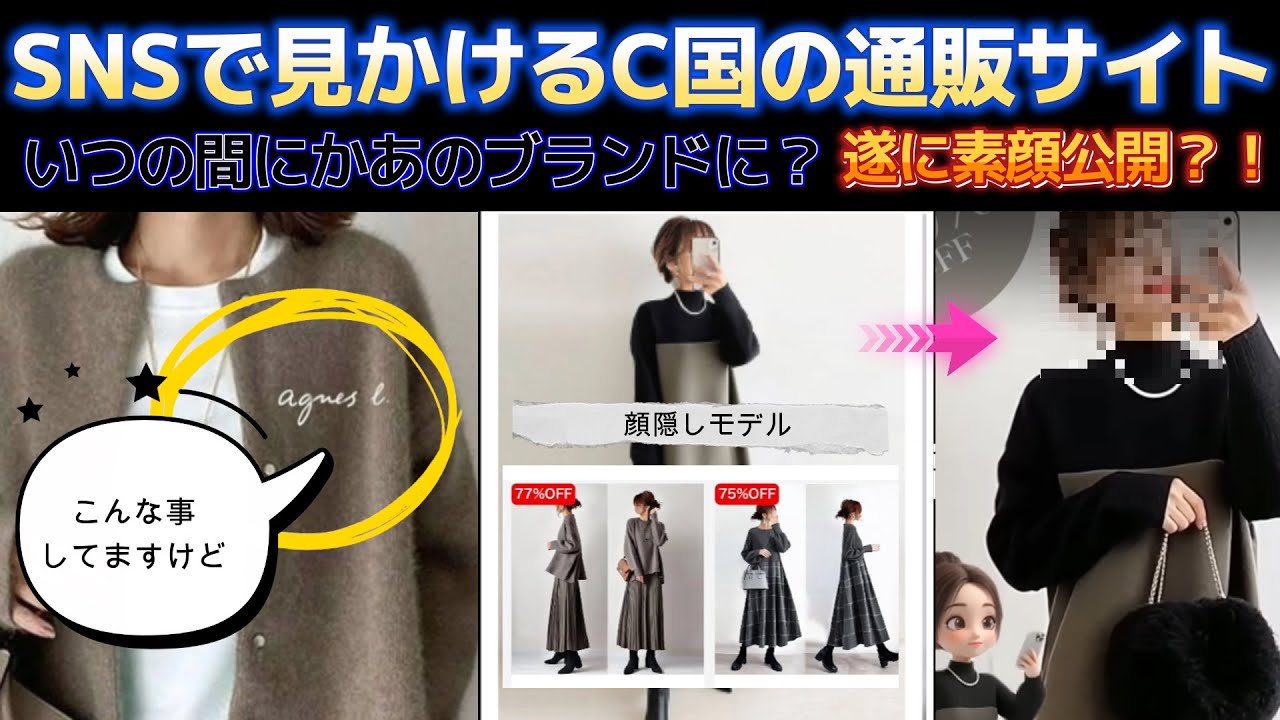 【SNSで見かけるC国をの通販サイト】頑なに顔を隠していた例のモデルさんの顔公開か？！例のブランドのロゴ入？