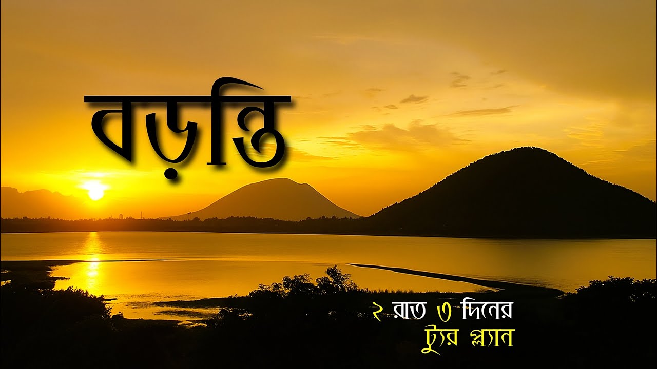 Baranti Tour | 2 night 3 days tour plan | বড়ন্তি ভ্রমণ | Weekend Tour from Kolkata | Baranti